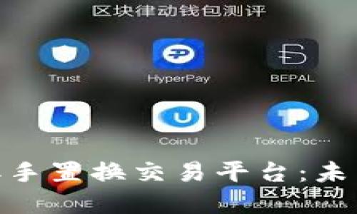 WBT国际区块链二手置换交易平台:未来交易的革新之路