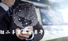 WBT国际区块链二手置换交易平台:未来交易的革