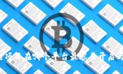 区块链项目在哪个平台最容易开启与成功?