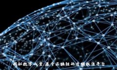 :揭秘数字凶案:基于区块链的透明执法平台