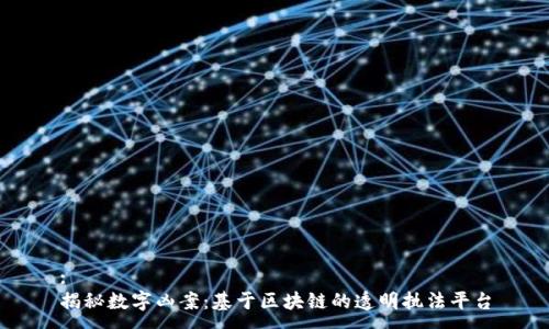 :
揭秘数字凶案:基于区块链的透明执法平台