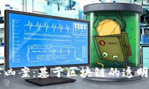 :
揭秘数字凶案:基于区块链的透明执法平台