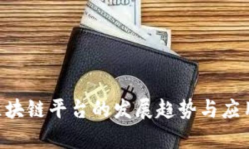 未来5年区块链平台的发展趋势与应用前景分析