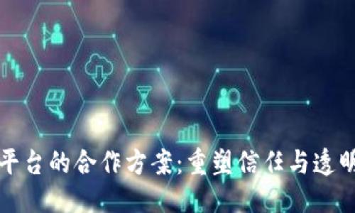 思考
区块链与网贷平台的合作方案:重塑信任与透明的新金融时代