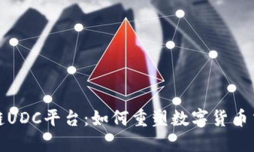 探索区块链UDC平台:如何重塑数字货币交易的未来
