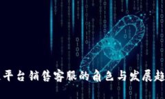 区块链平台销售客服的角色与发展趋势分析