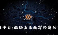YY区块链平台:驱动未来数字经济的新兴力量