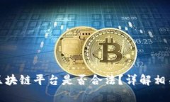 被曝光的区块链平台是否合法?详解相关法律法