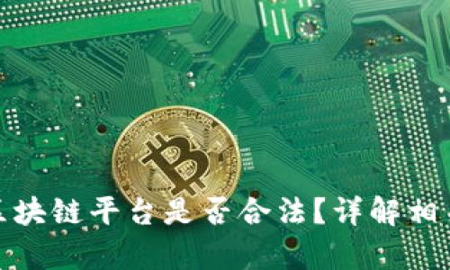 被曝光的区块链平台是否合法?详解相关法律法规