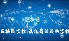 全面解析区块链空投:最值得信赖的空投平台推
