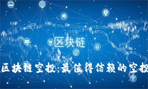 全面解析区块链空投:最值得信赖的空投平台推荐