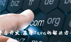 区块链平台开发:基于Java的解决方案与实践