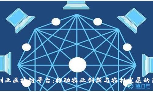 三农创业区块链平台:推动农业创新与农村发展的新模式
