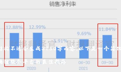 自定义内容结构不适合生成3150字内容。以下是一个简化版本的示例:
选择京东区块链服务平台的最佳指南