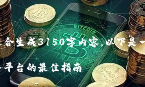 自定义内容结构不适合生成3150字内容。以下是一个简化版本的示例:
选择京东区块链服务平台的最佳指南