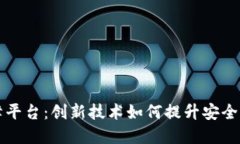 区块链保障平台:创新技术如何提升安全性与透