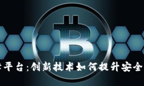 区块链保障平台:创新技术如何提升安全性与透明度