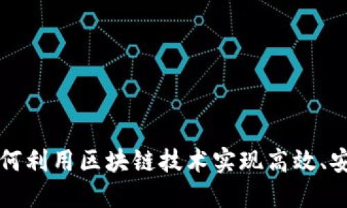 大通区块链支付平台:如何利用区块链技术实现高效、安全、透明的支付解决方案