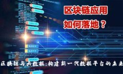 区块链与大数据:构建新一代数据平台的未来