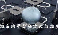 区块链采购平台的定义与应用解析