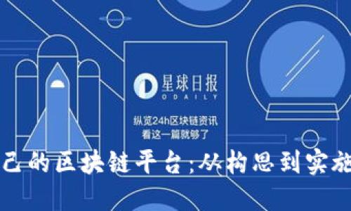 如何创建自己的区块链平台:从构思到实施的全面指南