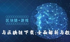 平台币与区块链下载:全面解析与投资指南
