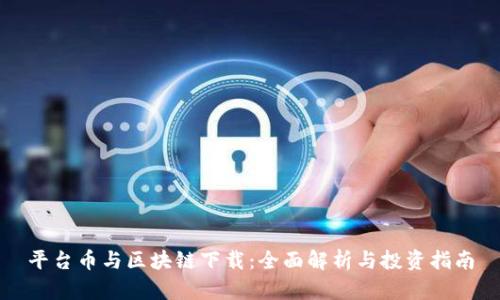 平台币与区块链下载:全面解析与投资指南
