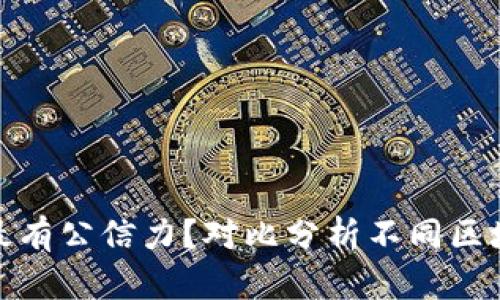 哪个区块链平台最有公信力?对比分析不同区块链平台的信任度