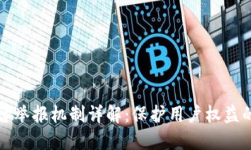 区块链平台举报机制详解:保护用户权益的必要措施