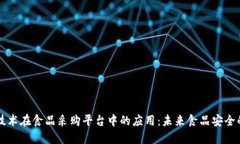 区块链技术在食品采购平台中的应用:未来食品