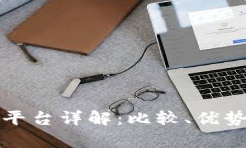 现有区块链平台详解:比较、优势及应用前景