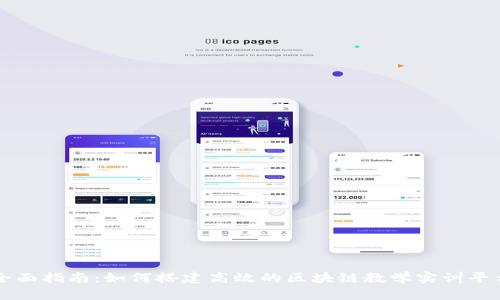 全面指南：如何搭建高效的区块链教学实训平台