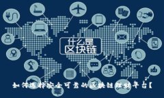 如何选择安全可靠的区块链理财平台?