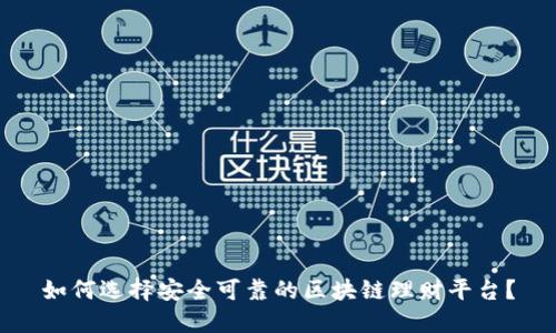 如何选择安全可靠的区块链理财平台?
