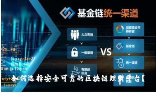 如何选择安全可靠的区块链理财平台?