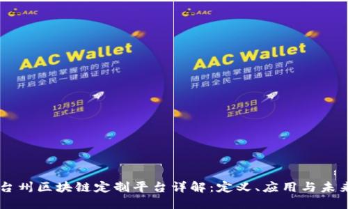 台州区块链定制平台详解:定义、应用与未来