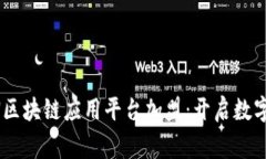 全球首家UN区块链应用平台加盟:开启数字经济新