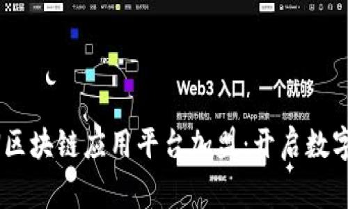 全球首家UN区块链应用平台加盟:开启数字经济新纪元