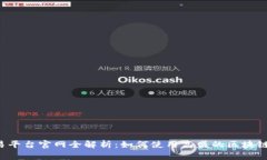 高盛区块链交易平台官网全解析:如何使用高盛
