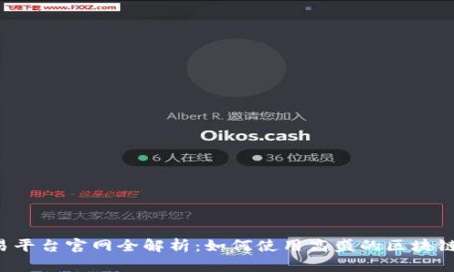 高盛区块链交易平台官网全解析:如何使用高盛的区块链平台进行投资?