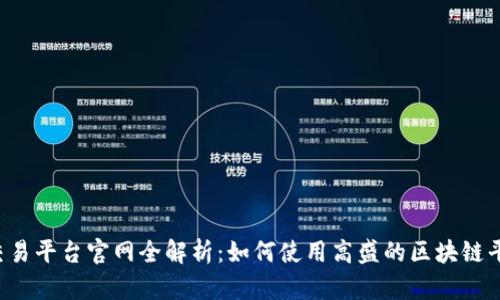 高盛区块链交易平台官网全解析:如何使用高盛的区块链平台进行投资?
