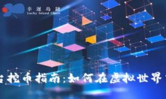 区块链游戏平台挖币指南:如何在虚拟世界中赚