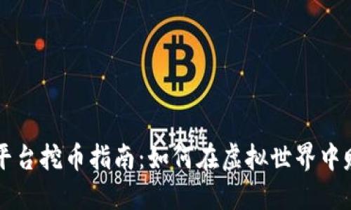 区块链游戏平台挖币指南:如何在虚拟世界中赚取加密资产