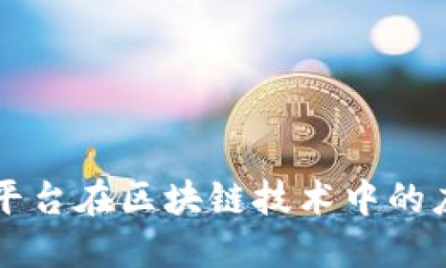 监管监督平台在区块链技术中的应用与展望
