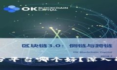 区块链跑分平台哪个好?深入解析及推荐