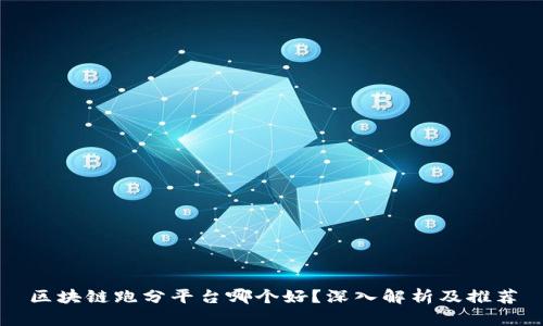 区块链跑分平台哪个好?深入解析及推荐