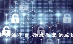 三星区块链新物流平台:彻底改变供应链管理的
