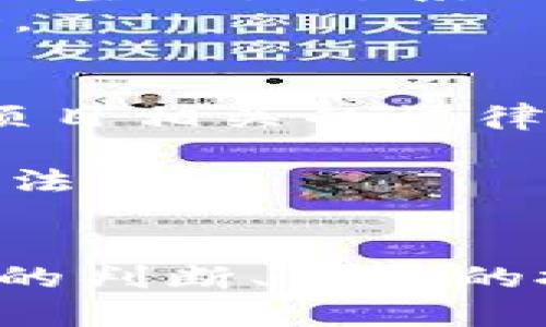   了解区块链骗子如何渗透乐山市场，识别违法平台的有效策略 / 

 guanjianci 区块链,乐山,违法平台,识别,防范 /guanjianci 

引言：区块链技术与违法平台
区块链技术自其问世以来，以其去中心化、安全性高和不可篡改的特性，广泛受到各界的关注与应用。然而，在乐山等地方，一些不法分子利用区块链技术的名义进行诈骗和违法活动。这些违法平台往往以高额回报为诱饵，吸引不明真相的用户投资，严重影响了投资者的权益，扰乱了市场秩序。因此，了解这些违法平台的特征及识别方法，对于维护自身的资产安全至关重要。

区块链技术的基本概念
区块链是一种分布式数据库技术，能够以一种安全、透明且高效的方式记录交易数据。它的核心在于，所有的交易信息都存储在一个区块链中，且每个区块与前一个区块相互连接，形成一条长链。这种方式使得交易数据不仅不可被篡改，还可以确保数据透明，任何人都可以查询。
然而，尽管区块链有许多优点，却也因其匿名性和去中心化特征，成为一些犯罪活动的温床。一些伪装成合法投资的平台，在区块链的名义下，进行非法交易、传销，以及其他类型的金融诈骗。这些违法平台通常以高额利润为噱头，吸引投资者，一旦投资者上钩，便可能血本无归。

乐山地区的区块链违法现象
乐山作为一个拥有丰富文化和历史的城市，近年来也受到区块链投资热潮的影响。许多投资者对区块链资金的看好，使得一些不法分子趁虚而入，利用投机心理，推出各种项目来吸引投资。这些项目往往假借区块链的名义，实则通过虚假宣传和骗局揭秘谋取合法利益。
在乐山，一些区块链违法平台可能以“数字货币”、“智能合约”等名义出现，吸引了许多对新兴技术不太了解的投资者。这些平台往往具有以下特征：
ul
  li承诺高额回报：这类平台通常会承诺投资回报率远高于市场水平，吸引投资者入驻。/li
  li缺乏透明度：他们通常不会公开项目的真正背景与运作机制，难以追溯。/li
  li使用复杂的术语：通过技术语言来迷惑那些不太了解区块链的投资者，使投资者认为项目前景广阔。/li
  li引导投资者发展下线：一些平台以传销的方式拉拢更多投资者，通过上线或下线的形式获取收益。/li
/ul

识别区块链违法平台的技巧
识别区块链违法平台对于保护自身利益至关重要。以下是一些实用的识别技巧：
ul
  listrong做足功课：/strong投资前要调查平台的背景和团队成员，查看是否有合法的注册与运营执照。/li
  listrong审视项目白皮书：/strong优秀的区块链项目会有清晰的白皮书，详细阐述项目的运行机制、技术细节及财务规划。/li
  listrong警惕高额回报：/strong如果某个平台承诺的回报率远高于市场平均水平，需要保持警惕。这往往是骗局的信号。/li
  listrong关注监管情况：/strong合法的平台通常会遵循相关的政府监管和法律法规。需要关注该平台是否受到监管机构的批准与监督。/li
  listrong用户评价：/strong通过网络论坛、社交媒体等了解其他用户对该平台的评价，能够辅助判断其合法性。/li
/ul

相关问题讨论
1. 如何辨别区块链的合法项目和诈骗项目？
辨别区块链的合法项目与诈骗项目是一个关键技能，尤其是在快速发展的区块链环境中。首先，合法的区块链项目通常具有清晰的目标和商业模式，能够为投资者提供详尽的信息。反之，诈骗项目多采用模糊不清的技术术语，无法清楚传达其商业价值。
其次，真正的区块链项目通常会有保护投资者权益的法律框架，而诈骗项目往往采用秘而不宣的环境，限制投资者的知情权。此外，关注项目创始人的背景也很重要。如果该项目的团队成员没有相关的行业经验或者其过往项目有负面记录，则需谨慎对待。
一个典型的合法区块链项目会公开其白皮书，提供详细的商业计划以及产品的技术细节，而诈骗项目往往缺乏这样的透明度。此外，参与合法项目的投资者通常在社区讨论中能够获取更多信息，而诈骗项目则通常试图限制外界的评价与评论。

2. 在乐山，政府如何监管区块链相关活动？
乐山政府对于区块链技术的监管相对重视，尤其是面对大量的违法活动。监管措施主要体现在加强信息披露、严格项目审核及加大打击违法行为等方面。政府通过举办相关会议与研讨会，提高区块链技术的使用安全性与透明度。
政府还加强了对区块链企业的审批制度，要求企业在成立时提供详细的商业计划与合法证件。同时，乐山的金融监管机构在对待区块链平台时，积极发挥“预警机制”，对于那些存在较大风险的项目进行信息公开与警示，以提醒普通投资者。
同时，乐山积极配合国家的相关政策，注重构建安全的金融环境，定期对各类金融产品进行检查与评估。对于出现违法行为的平台，政府会采取果断的措施，例如关闭平台，冻结资金，甚至追究法律责任，以维护市场的正常秩序。

3. 投资区块链项目需要注意哪些风险？
投资区块链项目的风险主要来源于以下几个方面：
ul
  listrong技术风险：/strong区块链技术尚处于发展中，技术的不成熟可能导致项目进展滞后。/li
  listrong合规风险：/strong区块链项目在很多国家和地区还未明确立法，投资者面临合规方面的风险。/li
  listrong市场风险：/strong数字货币的市场波动性极大，投资者的资产价值可能因市场变化而大幅波动。/li
  listrong团队风险：/strong项目团队成员的能力与经验直接影响项目的成败，若团队出现问题，将对投资造成直接冲击。/li
/ul
在投资前，了解和识别这些风险至关重要。对它们的深刻理解可以帮助投资者做出更明智的决策。在选择项目时，不仅要关注其收益潜力，同时也要关注相应的风险评估与管理机制，以确保投资的安全性与可持续性。

4. 区块链技术的未来发展趋势是什么？
区块链技术未来的发展趋势将继续朝向更高效、更安全与更透明的方向发展。首先，随着技术的逐步成熟，区块链的应用场景将变得越来越广泛。从金融领域到物流、医疗、版权保护等多个领域，区块链的去中心化特性有助于提高透明度和效率。
其次，行业间的合作将会加深。越来越多的传统行业开始与区块链技术进行结合，推动数字化转型。此外，合约执行、数据共享等方面的需求，使得跨行业的合作成为可能，从而形成完整的生态系统。
同样，法规与合规性将成为推动区块链合法化的重要推动力。随着各国政府逐步接受和理解区块链技术，合规的框架将会逐渐建立，真正的合法项目将得到更多的支持与发展机会。

5. 怎样保护自己免受区块链诈骗的侵害？
保护自己免受区块链诈骗的最佳方式是进行充分教育与信息获取。了解区块链基本知识、学习如何识别风险项目，是每一个投资者应尽的责任。此外，参与项目时应首先确保获取项目相关的法律信息，包括注册和合规性文件。
保持警惕情绪是关键，任何承诺高额回报的项目都应保持怀疑态度。在选择投资平台时，要选择已经在行业中建立起良好信誉的平台，必要时可咨询专业机构或法律顾问。
最后，不要轻信任何非公开渠道的信息，正所谓“天上不会掉馅饼”，了解真实的风险与潜在的投资收益是保障个人利益的基础。分散投资与量入为出同样是减少金融风险有效的方法。

总结
在乐山等地区，区块链技术存在着诸多机遇和挑战。虽然区块链的潜力巨大，但投资者需保持谨慎态度，深入了解项目背景与市场动态，以减少受到违法平台伤害的风险。通过科学的判断、合理的投资及有效的风险管理，才能在这条区块链投资的道路上稳步前行。
