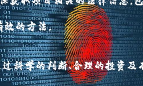   了解区块链骗子如何渗透乐山市场，识别违法平台的有效策略 / 

 guanjianci 区块链,乐山,违法平台,识别,防范 /guanjianci 

引言：区块链技术与违法平台
区块链技术自其问世以来，以其去中心化、安全性高和不可篡改的特性，广泛受到各界的关注与应用。然而，在乐山等地方，一些不法分子利用区块链技术的名义进行诈骗和违法活动。这些违法平台往往以高额回报为诱饵，吸引不明真相的用户投资，严重影响了投资者的权益，扰乱了市场秩序。因此，了解这些违法平台的特征及识别方法，对于维护自身的资产安全至关重要。

区块链技术的基本概念
区块链是一种分布式数据库技术，能够以一种安全、透明且高效的方式记录交易数据。它的核心在于，所有的交易信息都存储在一个区块链中，且每个区块与前一个区块相互连接，形成一条长链。这种方式使得交易数据不仅不可被篡改，还可以确保数据透明，任何人都可以查询。
然而，尽管区块链有许多优点，却也因其匿名性和去中心化特征，成为一些犯罪活动的温床。一些伪装成合法投资的平台，在区块链的名义下，进行非法交易、传销，以及其他类型的金融诈骗。这些违法平台通常以高额利润为噱头，吸引投资者，一旦投资者上钩，便可能血本无归。

乐山地区的区块链违法现象
乐山作为一个拥有丰富文化和历史的城市，近年来也受到区块链投资热潮的影响。许多投资者对区块链资金的看好，使得一些不法分子趁虚而入，利用投机心理，推出各种项目来吸引投资。这些项目往往假借区块链的名义，实则通过虚假宣传和骗局揭秘谋取合法利益。
在乐山，一些区块链违法平台可能以“数字货币”、“智能合约”等名义出现，吸引了许多对新兴技术不太了解的投资者。这些平台往往具有以下特征：
ul
  li承诺高额回报：这类平台通常会承诺投资回报率远高于市场水平，吸引投资者入驻。/li
  li缺乏透明度：他们通常不会公开项目的真正背景与运作机制，难以追溯。/li
  li使用复杂的术语：通过技术语言来迷惑那些不太了解区块链的投资者，使投资者认为项目前景广阔。/li
  li引导投资者发展下线：一些平台以传销的方式拉拢更多投资者，通过上线或下线的形式获取收益。/li
/ul

识别区块链违法平台的技巧
识别区块链违法平台对于保护自身利益至关重要。以下是一些实用的识别技巧：
ul
  listrong做足功课：/strong投资前要调查平台的背景和团队成员，查看是否有合法的注册与运营执照。/li
  listrong审视项目白皮书：/strong优秀的区块链项目会有清晰的白皮书，详细阐述项目的运行机制、技术细节及财务规划。/li
  listrong警惕高额回报：/strong如果某个平台承诺的回报率远高于市场平均水平，需要保持警惕。这往往是骗局的信号。/li
  listrong关注监管情况：/strong合法的平台通常会遵循相关的政府监管和法律法规。需要关注该平台是否受到监管机构的批准与监督。/li
  listrong用户评价：/strong通过网络论坛、社交媒体等了解其他用户对该平台的评价，能够辅助判断其合法性。/li
/ul

相关问题讨论
1. 如何辨别区块链的合法项目和诈骗项目？
辨别区块链的合法项目与诈骗项目是一个关键技能，尤其是在快速发展的区块链环境中。首先，合法的区块链项目通常具有清晰的目标和商业模式，能够为投资者提供详尽的信息。反之，诈骗项目多采用模糊不清的技术术语，无法清楚传达其商业价值。
其次，真正的区块链项目通常会有保护投资者权益的法律框架，而诈骗项目往往采用秘而不宣的环境，限制投资者的知情权。此外，关注项目创始人的背景也很重要。如果该项目的团队成员没有相关的行业经验或者其过往项目有负面记录，则需谨慎对待。
一个典型的合法区块链项目会公开其白皮书，提供详细的商业计划以及产品的技术细节，而诈骗项目往往缺乏这样的透明度。此外，参与合法项目的投资者通常在社区讨论中能够获取更多信息，而诈骗项目则通常试图限制外界的评价与评论。

2. 在乐山，政府如何监管区块链相关活动？
乐山政府对于区块链技术的监管相对重视，尤其是面对大量的违法活动。监管措施主要体现在加强信息披露、严格项目审核及加大打击违法行为等方面。政府通过举办相关会议与研讨会，提高区块链技术的使用安全性与透明度。
政府还加强了对区块链企业的审批制度，要求企业在成立时提供详细的商业计划与合法证件。同时，乐山的金融监管机构在对待区块链平台时，积极发挥“预警机制”，对于那些存在较大风险的项目进行信息公开与警示，以提醒普通投资者。
同时，乐山积极配合国家的相关政策，注重构建安全的金融环境，定期对各类金融产品进行检查与评估。对于出现违法行为的平台，政府会采取果断的措施，例如关闭平台，冻结资金，甚至追究法律责任，以维护市场的正常秩序。

3. 投资区块链项目需要注意哪些风险？
投资区块链项目的风险主要来源于以下几个方面：
ul
  listrong技术风险：/strong区块链技术尚处于发展中，技术的不成熟可能导致项目进展滞后。/li
  listrong合规风险：/strong区块链项目在很多国家和地区还未明确立法，投资者面临合规方面的风险。/li
  listrong市场风险：/strong数字货币的市场波动性极大，投资者的资产价值可能因市场变化而大幅波动。/li
  listrong团队风险：/strong项目团队成员的能力与经验直接影响项目的成败，若团队出现问题，将对投资造成直接冲击。/li
/ul
在投资前，了解和识别这些风险至关重要。对它们的深刻理解可以帮助投资者做出更明智的决策。在选择项目时，不仅要关注其收益潜力，同时也要关注相应的风险评估与管理机制，以确保投资的安全性与可持续性。

4. 区块链技术的未来发展趋势是什么？
区块链技术未来的发展趋势将继续朝向更高效、更安全与更透明的方向发展。首先，随着技术的逐步成熟，区块链的应用场景将变得越来越广泛。从金融领域到物流、医疗、版权保护等多个领域，区块链的去中心化特性有助于提高透明度和效率。
其次，行业间的合作将会加深。越来越多的传统行业开始与区块链技术进行结合，推动数字化转型。此外，合约执行、数据共享等方面的需求，使得跨行业的合作成为可能，从而形成完整的生态系统。
同样，法规与合规性将成为推动区块链合法化的重要推动力。随着各国政府逐步接受和理解区块链技术，合规的框架将会逐渐建立，真正的合法项目将得到更多的支持与发展机会。

5. 怎样保护自己免受区块链诈骗的侵害？
保护自己免受区块链诈骗的最佳方式是进行充分教育与信息获取。了解区块链基本知识、学习如何识别风险项目，是每一个投资者应尽的责任。此外，参与项目时应首先确保获取项目相关的法律信息，包括注册和合规性文件。
保持警惕情绪是关键，任何承诺高额回报的项目都应保持怀疑态度。在选择投资平台时，要选择已经在行业中建立起良好信誉的平台，必要时可咨询专业机构或法律顾问。
最后，不要轻信任何非公开渠道的信息，正所谓“天上不会掉馅饼”，了解真实的风险与潜在的投资收益是保障个人利益的基础。分散投资与量入为出同样是减少金融风险有效的方法。

总结
在乐山等地区，区块链技术存在着诸多机遇和挑战。虽然区块链的潜力巨大，但投资者需保持谨慎态度，深入了解项目背景与市场动态，以减少受到违法平台伤害的风险。通过科学的判断、合理的投资及有效的风险管理，才能在这条区块链投资的道路上稳步前行。