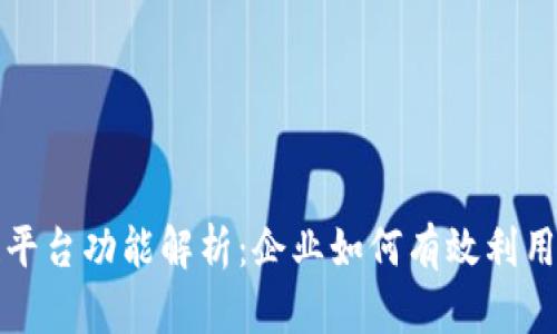 腾讯区块链平台功能解析:企业如何有效利用区块链技术